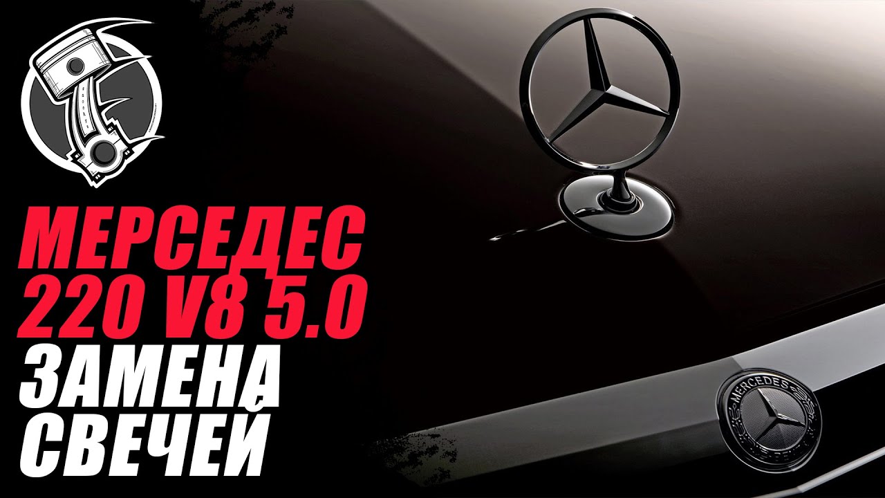 Мерседес 220 V8 5 0 Замена свечей