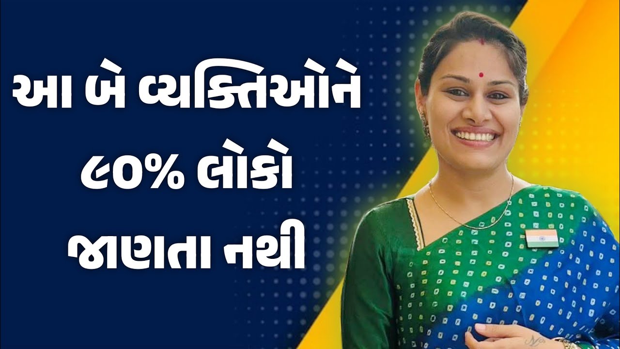આ બે વ્યક્તિઓને ૯૦% લોકો નથી જાણતા ankita mulani motivational speech | Gujarati motivation