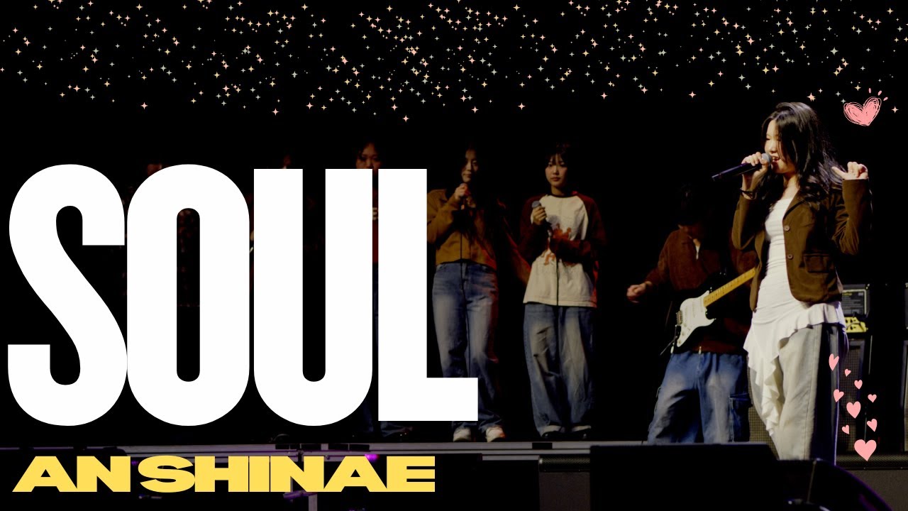 [LIVE] 안신애 - 소울 (Soul) | 아현산업정보학교 실용음악과 수료공연IN 노들섬 라이브 하우스
