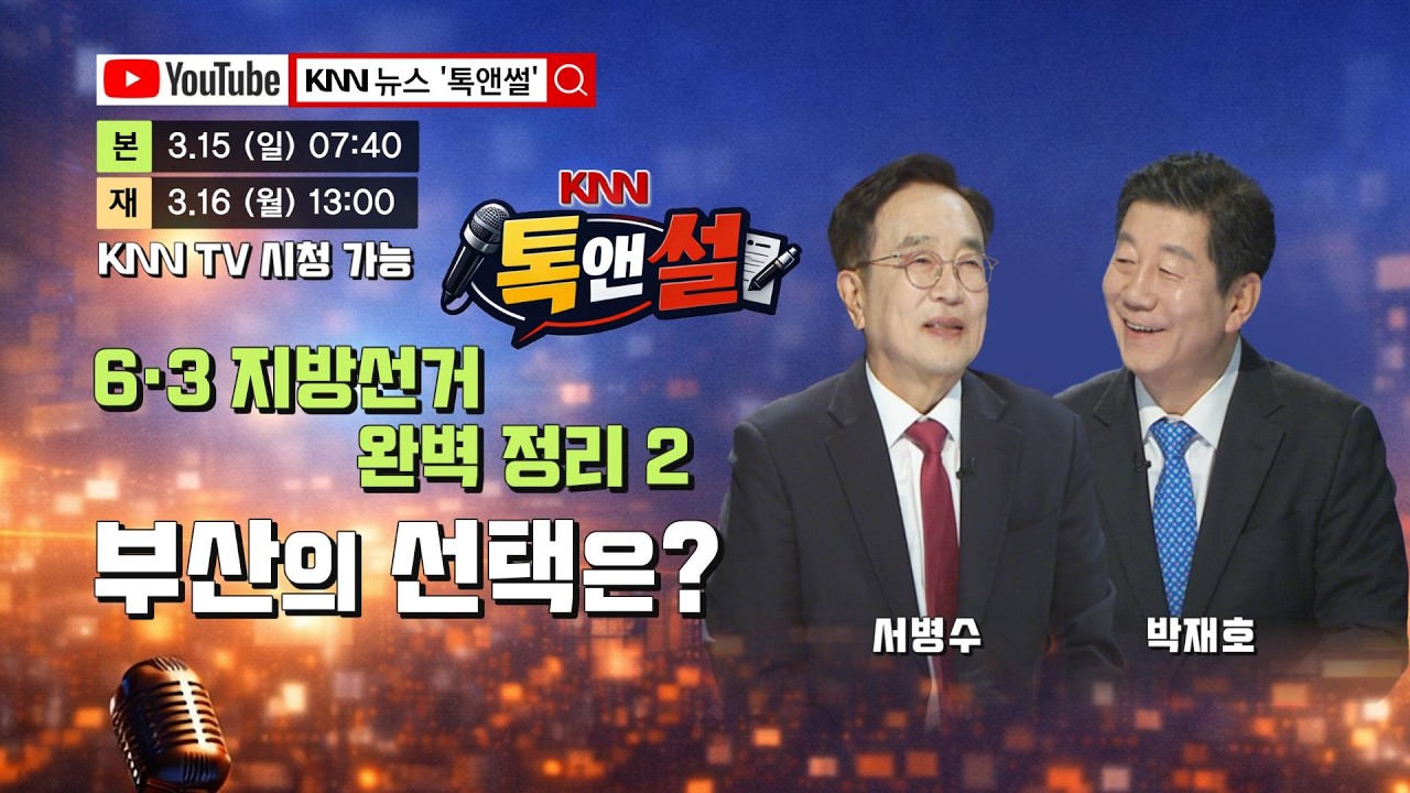 🔴LIVE [톡앤썰] 부산 여야 좌장 서병수∙박재호의 '6.3지방선거' 판세 분석 / KNN