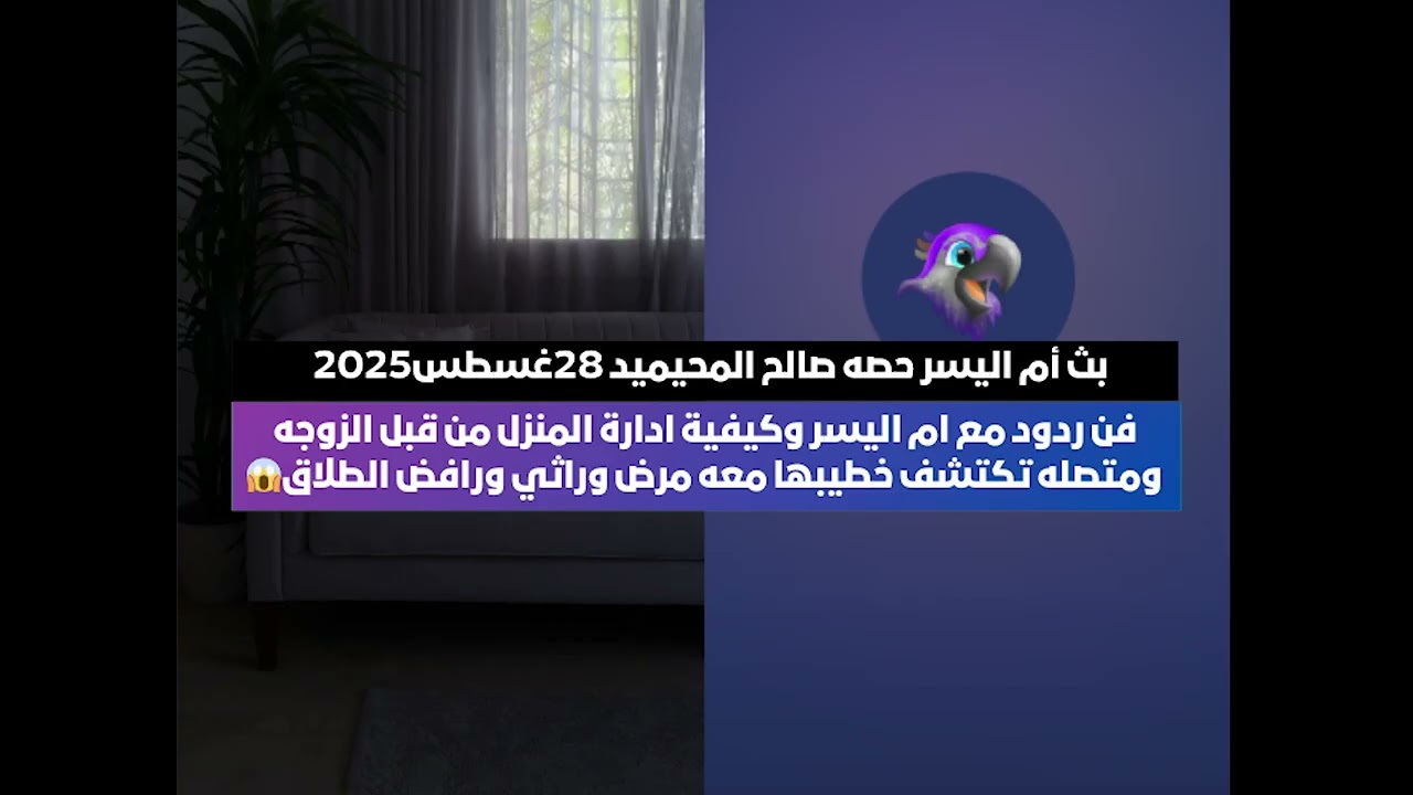 فن ردود مع ام اليسر وكيفية ادارة المنزل من قبل الزوجه😱 بث أم اليسر حصه صالح المحيميد 28غسطس2025