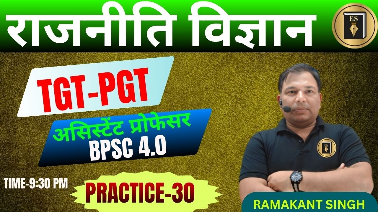 UP/BPSC 4.0/TGT/PGT/जूनियर /UGC/GDC/असिस्टेंट प्रोफेसर | POLITICAL SCIENCE| practice30| RAMAKANT SIR
