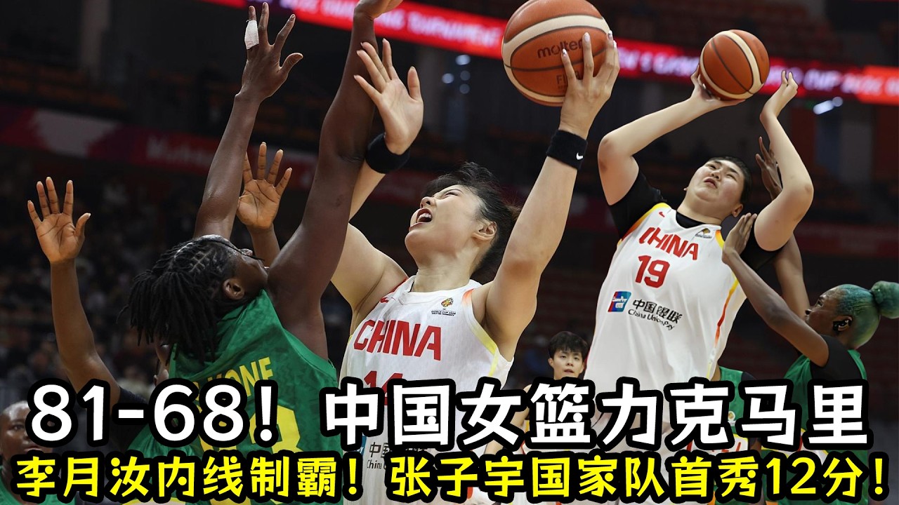 81-68！中国女篮力克马里！世预赛首战告捷！李月汝回归内线制霸！张子宇国家队首秀砍12分！