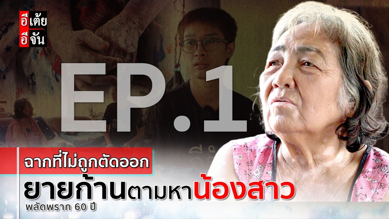 EP.1 (ฉากที่ไม่ถูกตัดออก) ยายก้านตามหาน้องสาวพลัดพราก 60 ปี  : อีเต้ย อีจัน EtoeyEjan