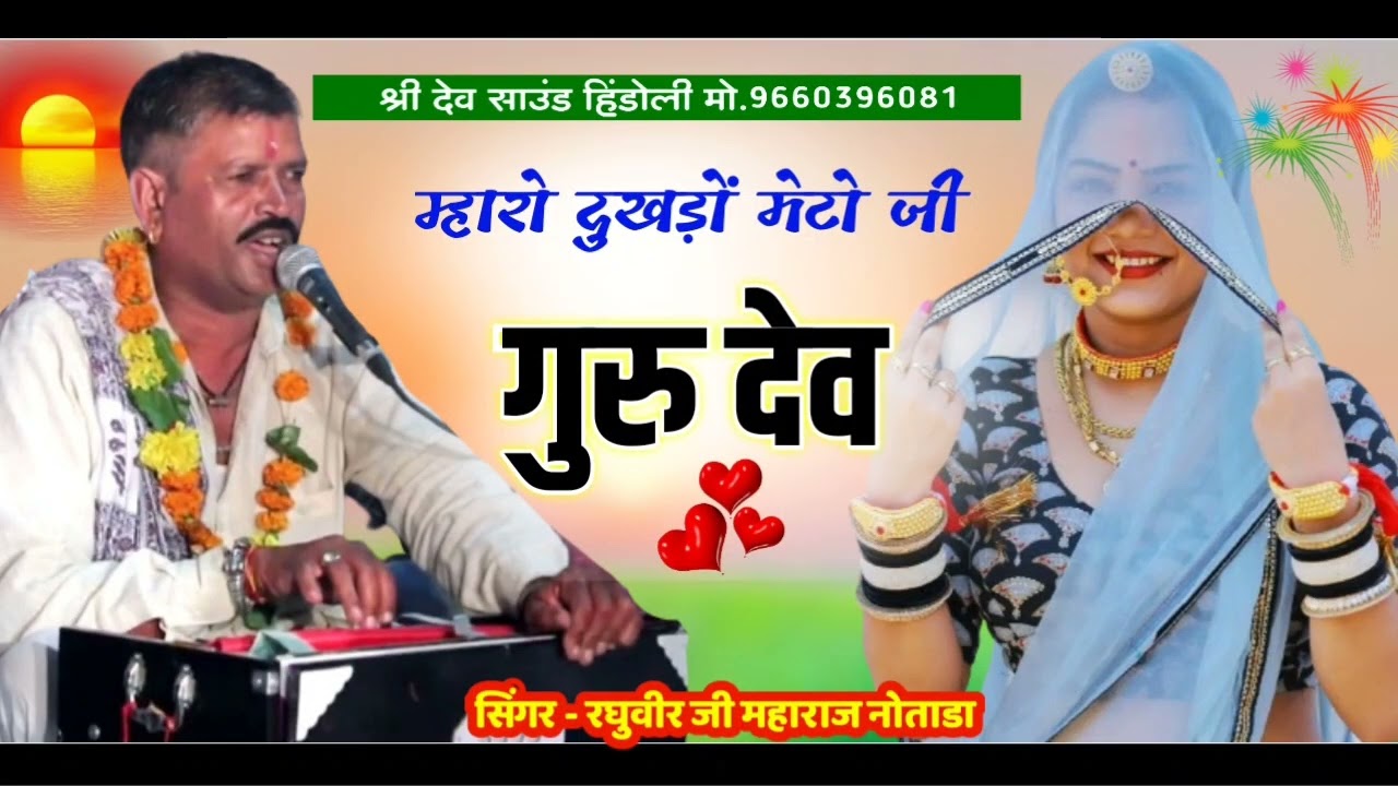 सिंगर रघुवीर जी महाराज नोताडा || गुरु महिमा भजन कोटा लाईव || Raghuveer ji maharaj || Viral Bhajan