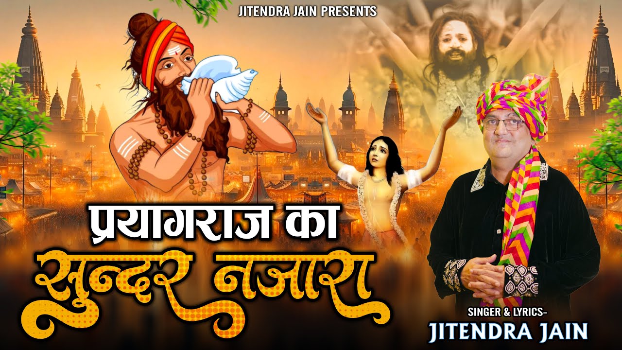 प्रयाग राज का सुन्दर नज़ारा || Mahakumbh Special 2025 Bhajan || Jitendra Jain || #mahakumbh2025