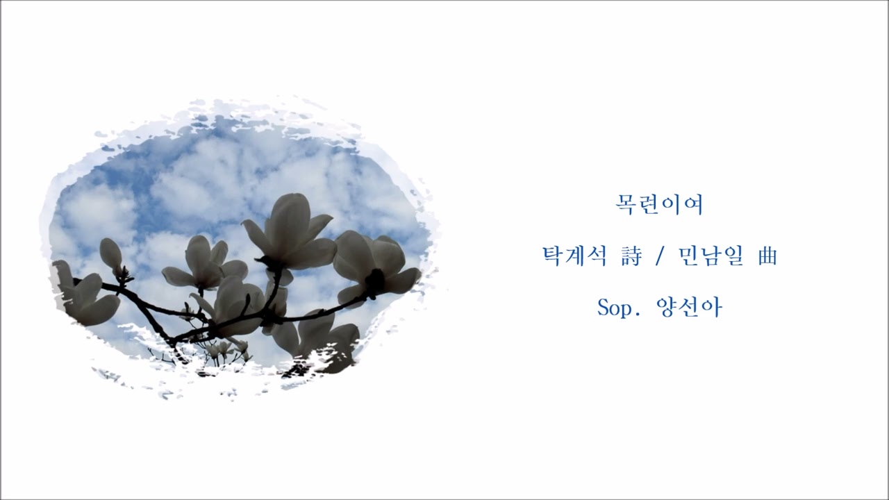 목련이여 (탁계석 詩 / 민남일 曲) / Sop. 양선아