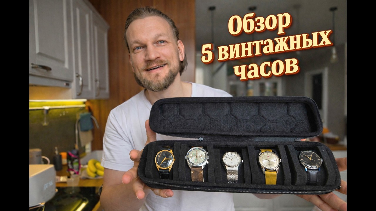 Обзор коллекции винтажных часов