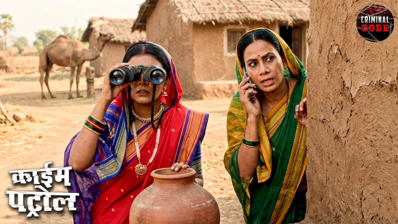 बिहार की सच्ची घटना: गाँव में चल रहा था गुप्त खेल, महिला पुलिस ने किया खुलासा | Crime Patrol 2026