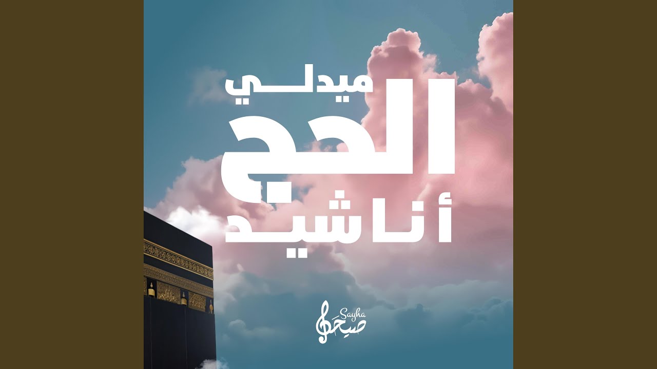 ميدلي الحج بصوت 11 منشد