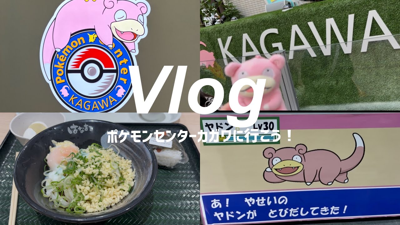 【Vlog】ポケセンカガワへ行こう！そしてすき焼きを食べよう！ | ポケモンセンターカガワ | 購入品紹介 | ヤドン