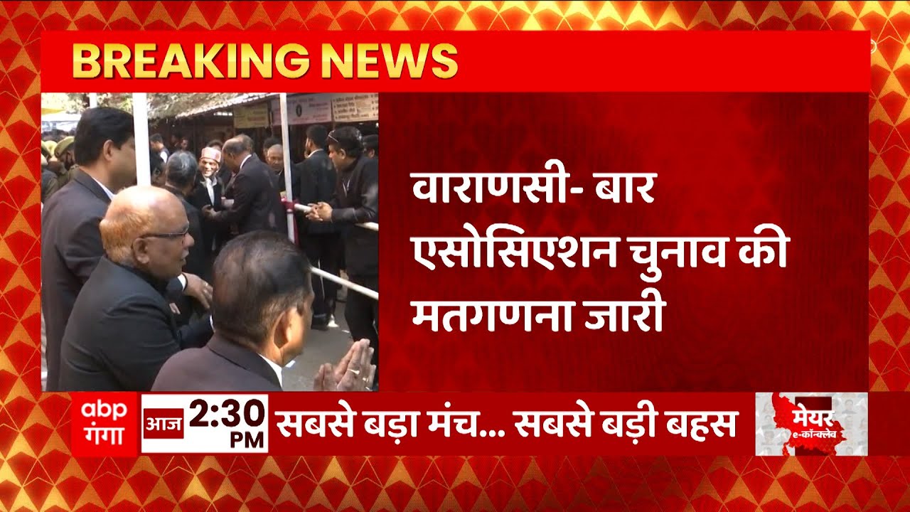 Varanasi Bar Association Election की मतगणना जारी, जानिए अहम जानकारी