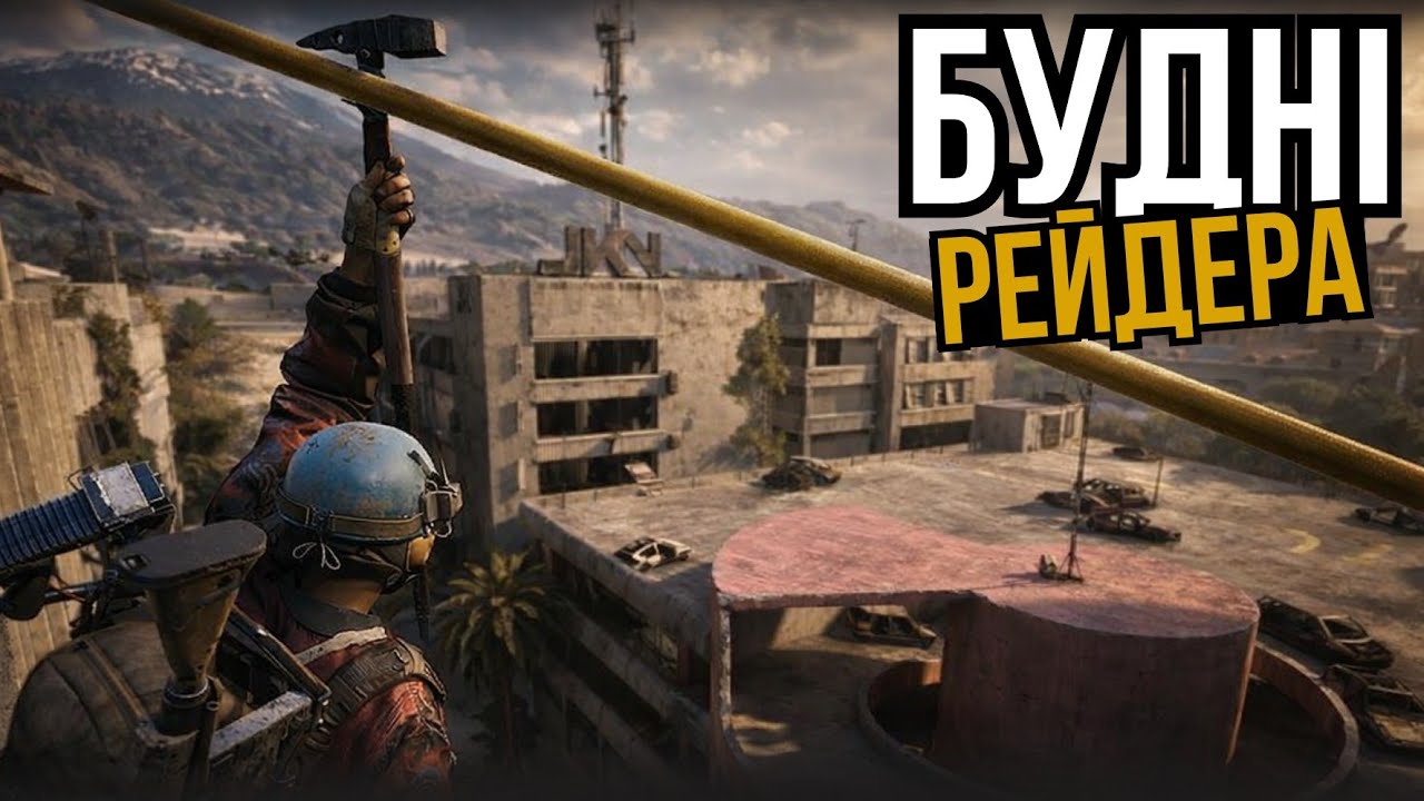 ПЕРШЕ PVP! ОДИН ПРОТИ ТРЬОХ В ARC Raiders - Українською