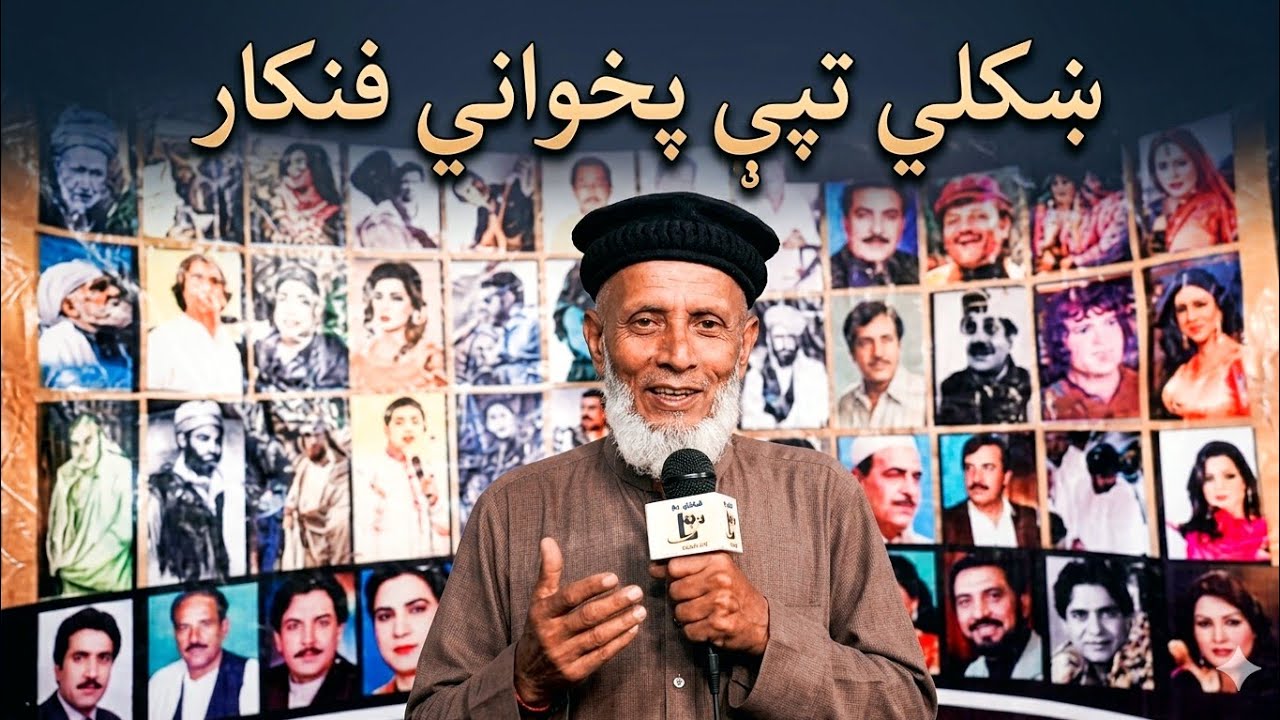 زوړ ګنهګار پخواني فنکار ټپي کوى  pashto Tape