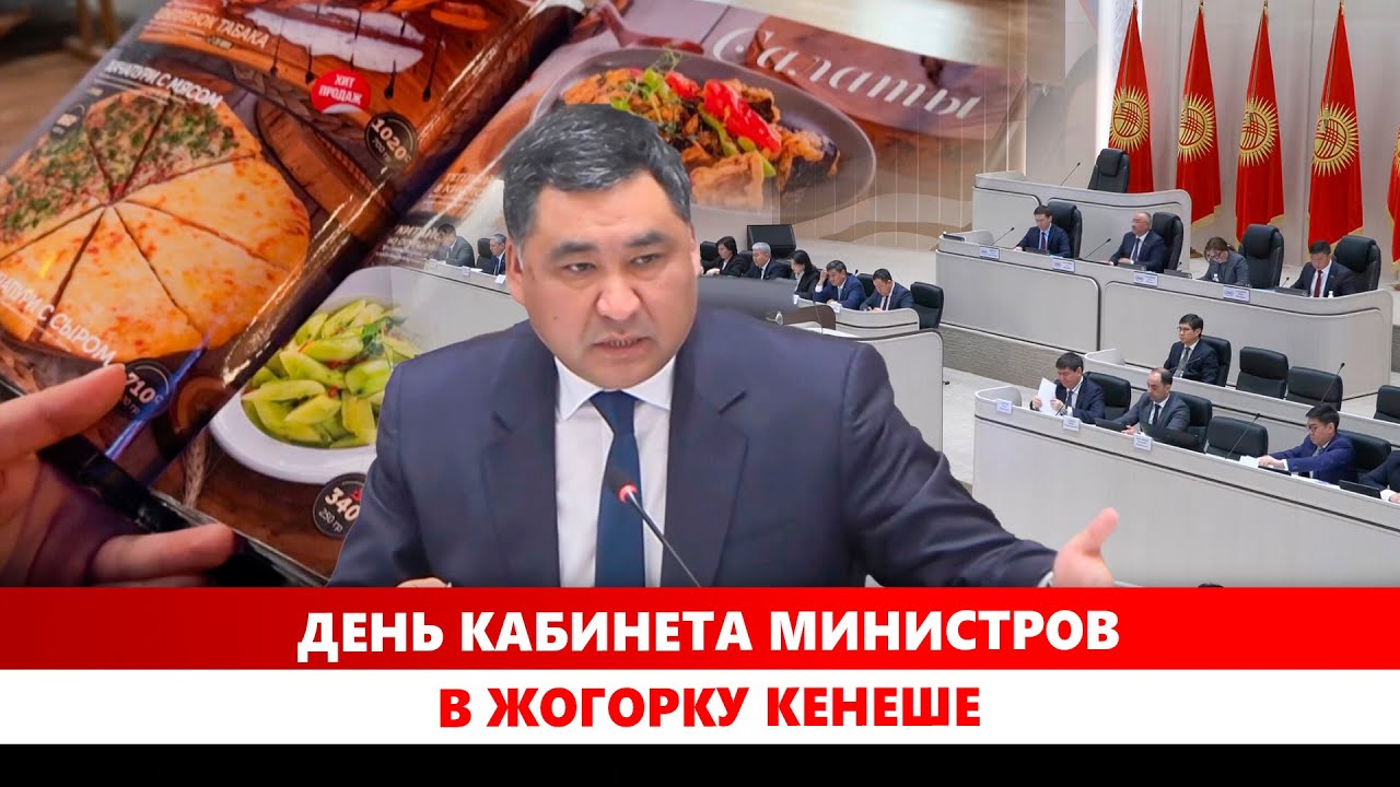 День Кабинета министров в Жогорку Кенеше