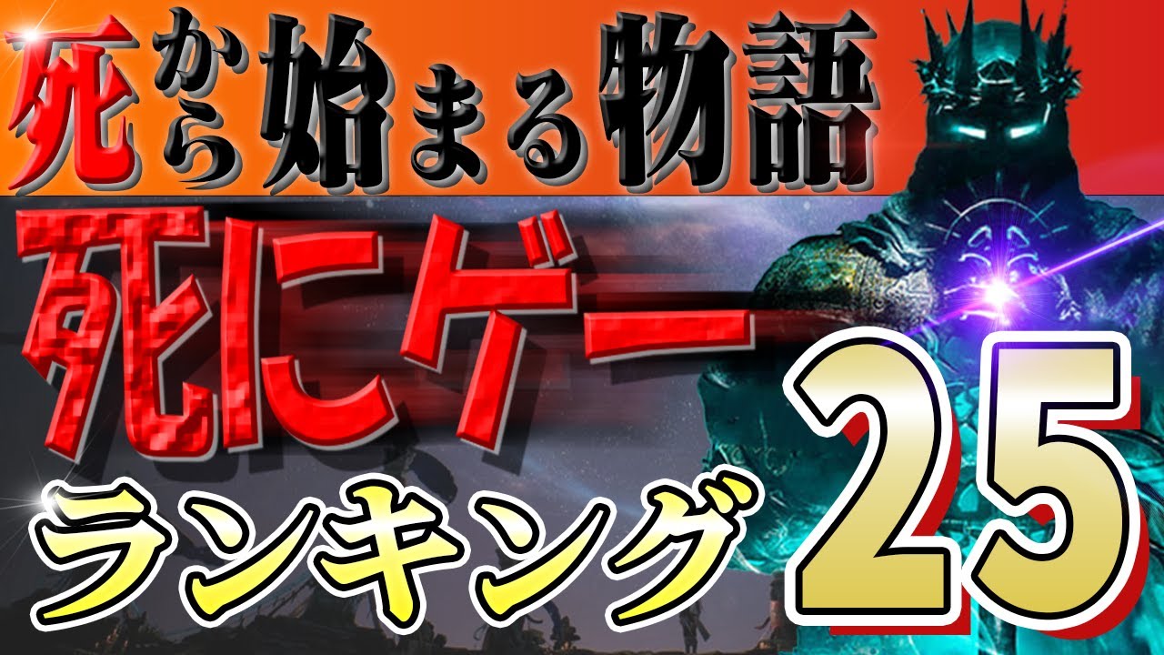 【第3回】死にゲーランキング トップ25 #エルデンリング #ダークソウル #SEKIRO