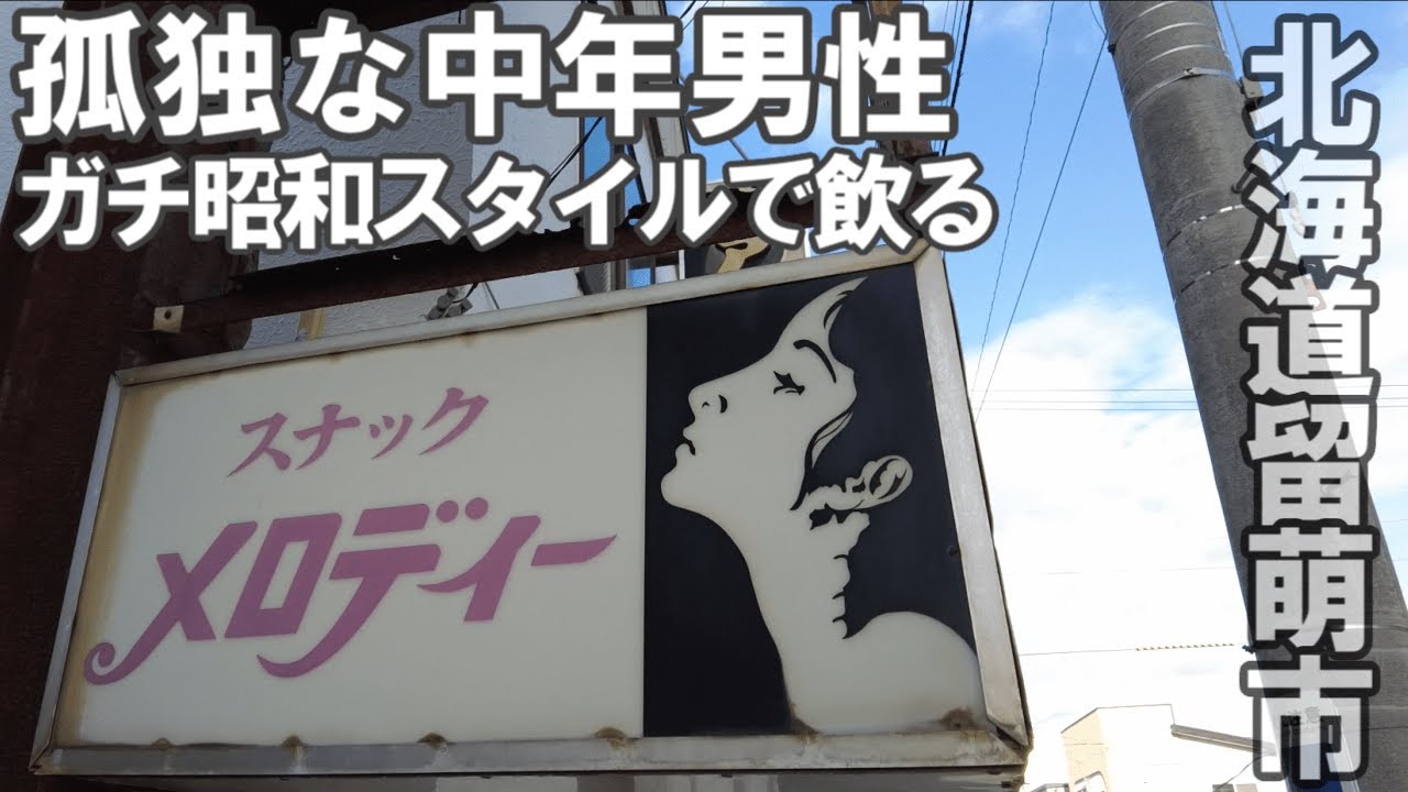 TDSL173  北海道留萌市 孤独な中年男性 ガチ昭和スタイルで飲る The diary of solitary life 173@City Rumoi