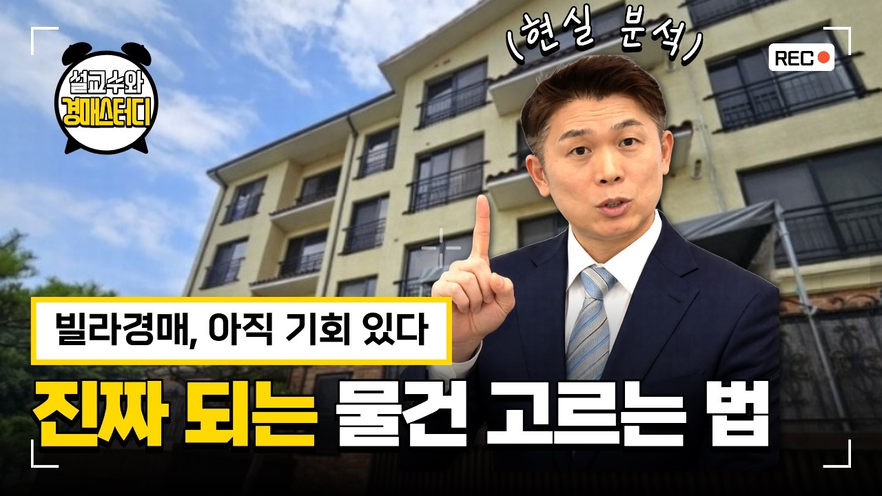 아파트 대신 빌라? 반드시 확인해야 할 체크리스트  #부동산경매 #설교수 #빌라투자 #부동산투자 #경매투자 #빌라경매 #재개발빌라 #안전마진 #부동산유튜브 #설교수와경매스터디