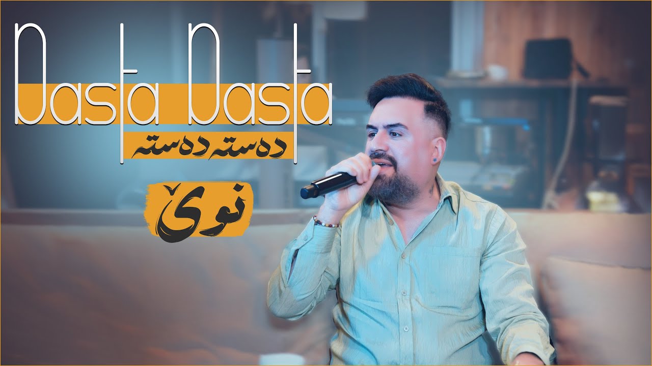 Jegr Media 2025 Dasta Dasta | دەستە دەستە