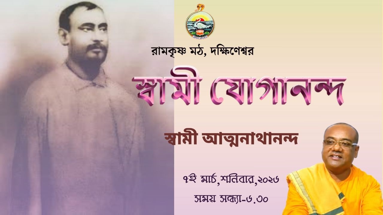 || স্বামী যোগানন্দ || স্বামী আত্মনাথানন্দ  || ৭ই মার্চ, শনিবার, ২০২৬ ||