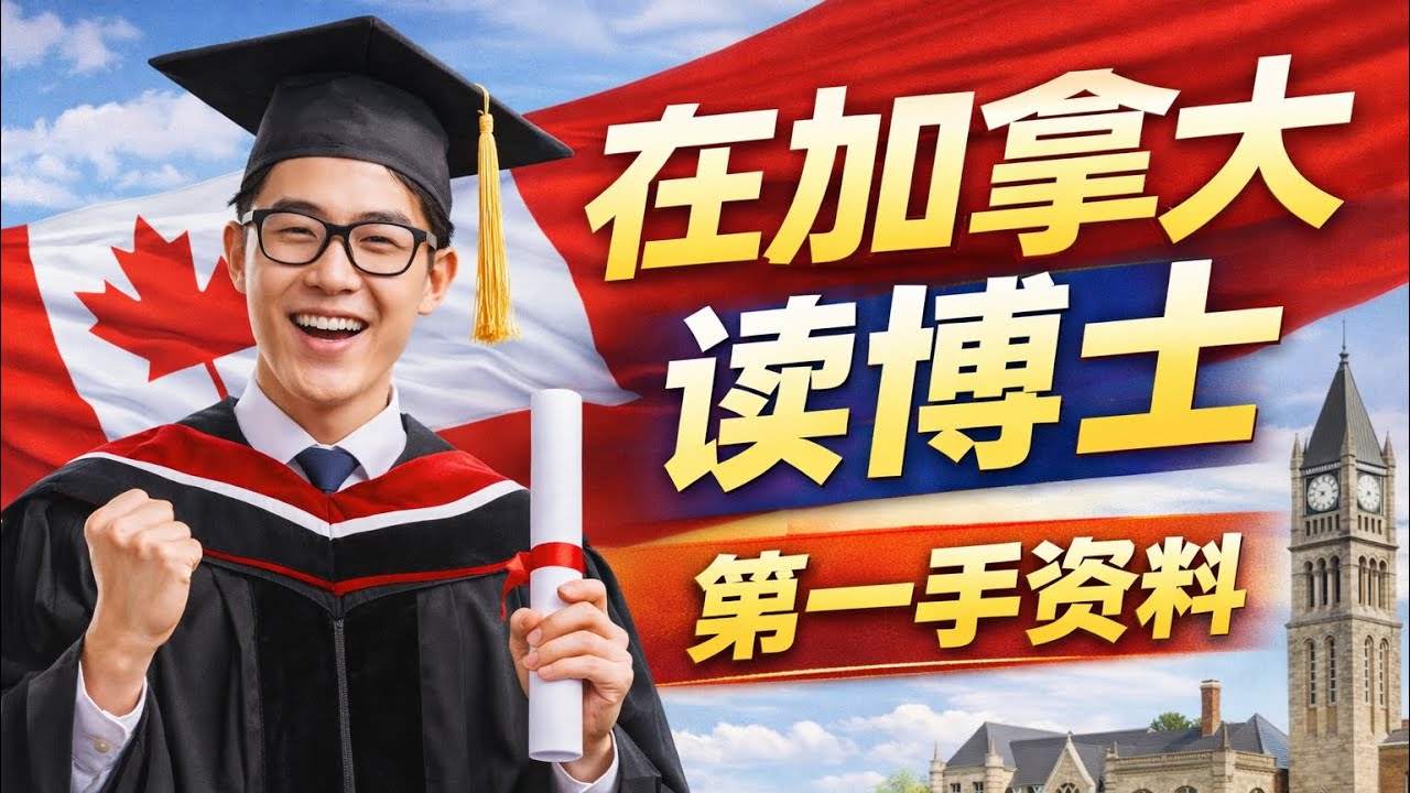 留学移民加拿大|为什么要在加拿大读博士？如何申请？博士毕业生的就业前景。在加拿大当教授的薪资和福利。分享我的第一手资料。网上有关在加拿大读博士的信息很少，且看且珍惜。