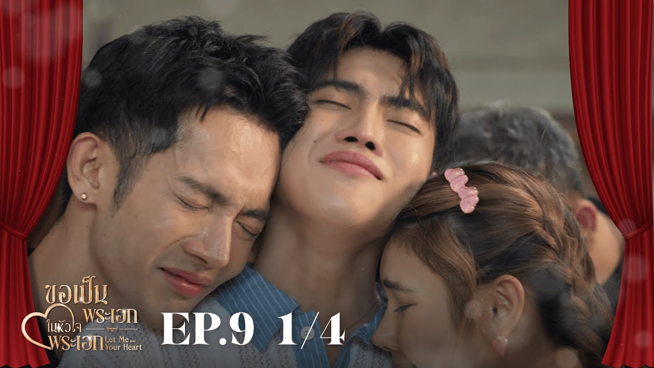EP.9 1/4 ขอเป็นพระเอกในหัวใจพระเอก