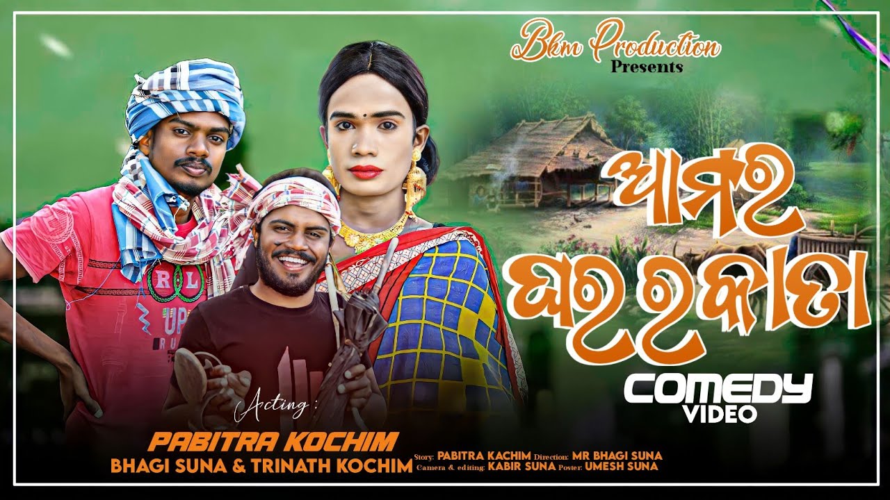 Amar gharar kata / New Koraputia comedy video / Pabitra kachim / Bhagi Suna / Trinath kachim