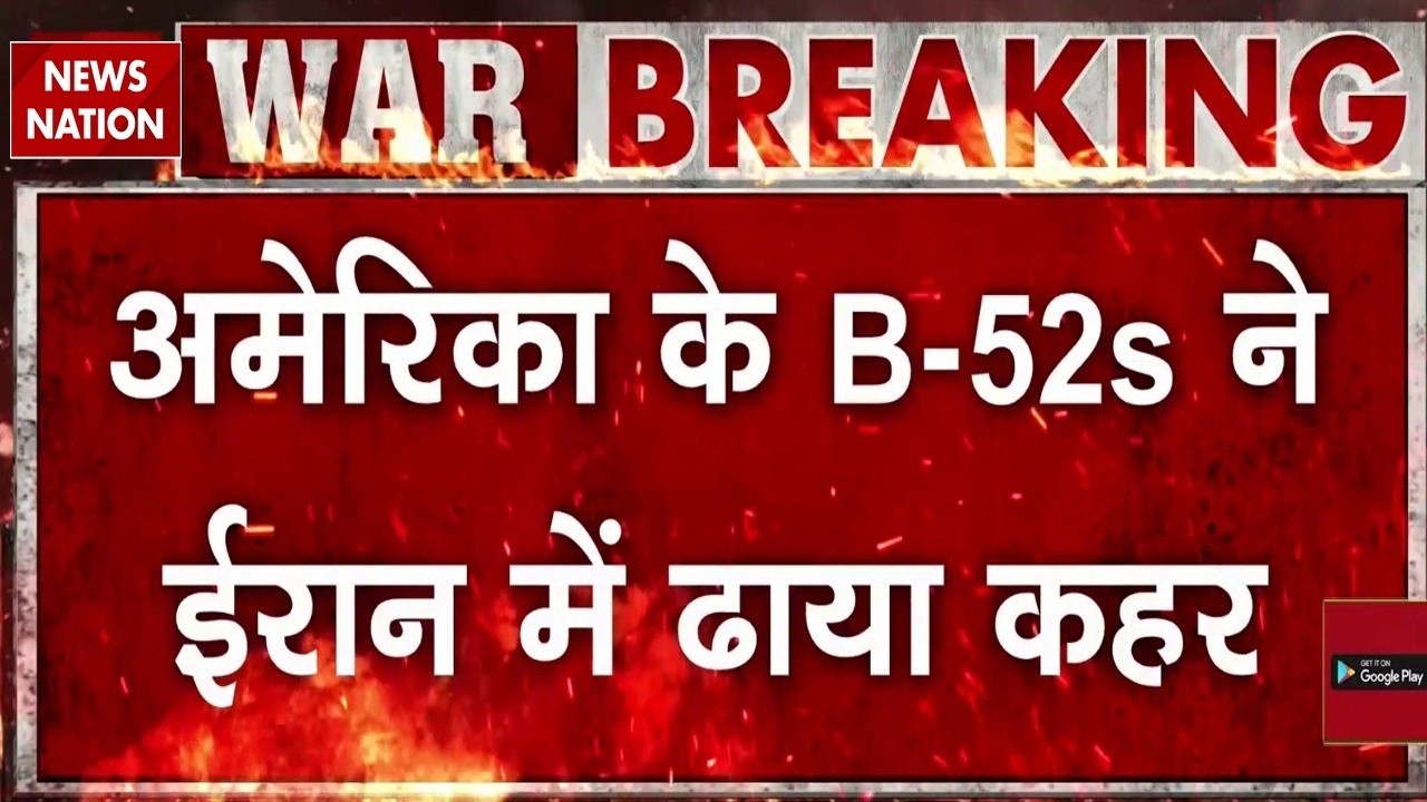 US Attack on Iran: ईरान पर America के B-52s Bomber का कहर | Ballistic Missile के ठिकाने तबाह