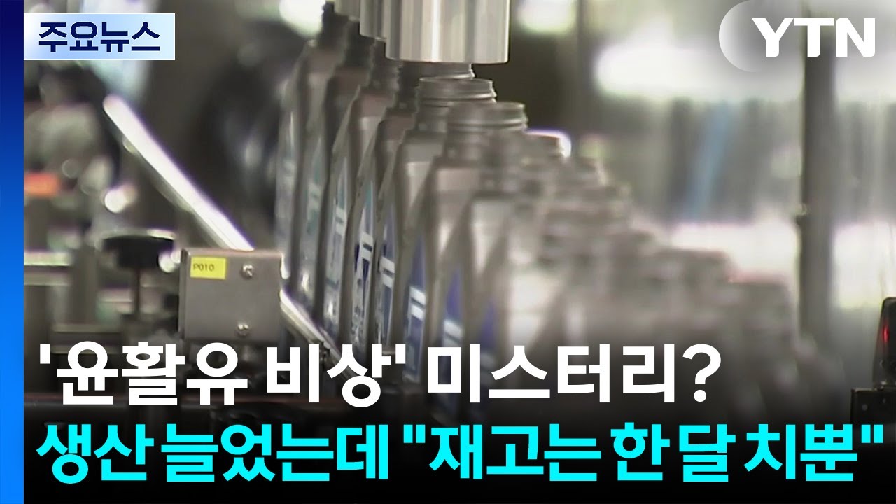 '윤활유 비상' 미스터리?...생산 늘었는데 