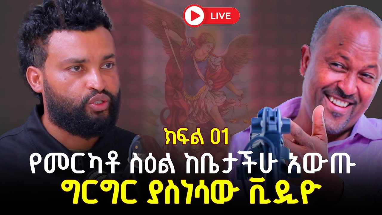 አነጋጋሪው ቪዲዮ ተለቀቀ 26 November 2025