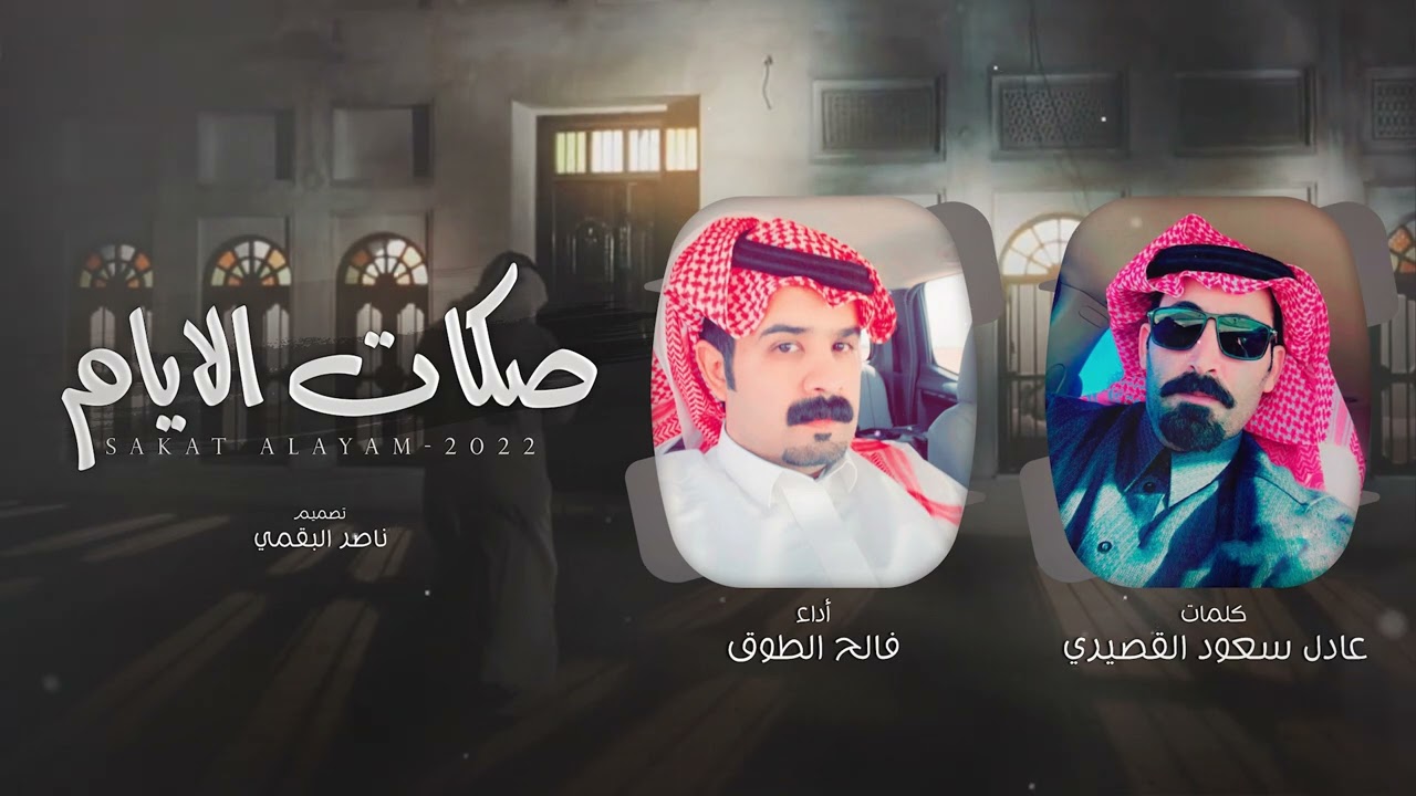 صكات الايام - فالح الطوق | (حصرياً) 2022