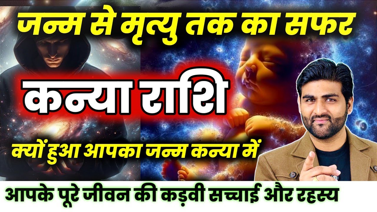 कन्या राशि जन्म से लेकर मृत्यु तक का सफर और पूरे जीवन की सच्चाई | Kanya Rashi | by Sachin kukreti