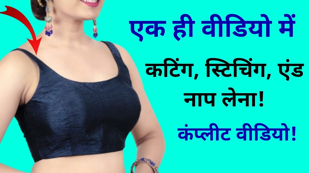 पतला शोल्डर पट्टी/deep neck blouse cutting and stitching|  शोल्डर कभी नहीं गिरेगा | अलग तरीका