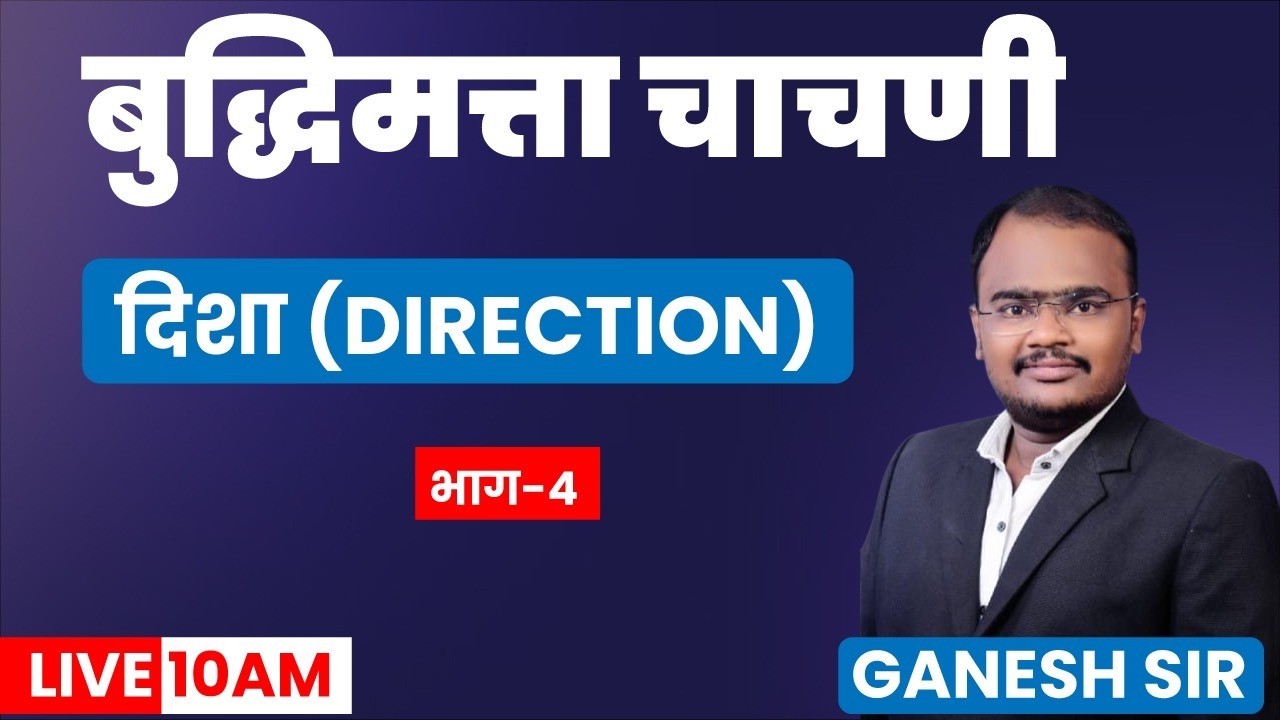 10AM बुद्धिमता चाचणी I दिशा (DIRECTION)  भाग 4