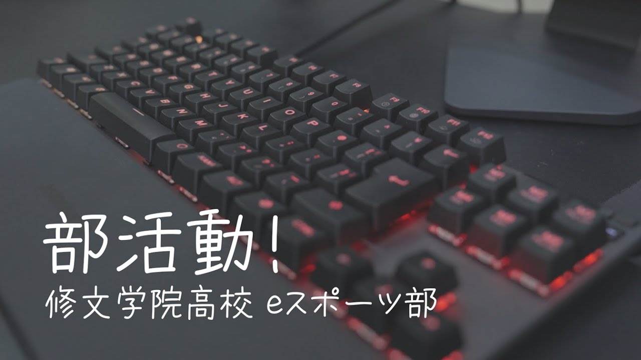 部活動！「修文学院高等学校 eスポーツ部」