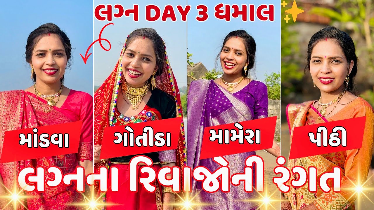 લગ્ન નો ત્રીજો દિવસ 💍🎉 | મંડપ મુહુર્ત, ચાકડો, ગોતીડા, મામેરા અને પીઠી | Full Gujarati Wedding વ્લોગ