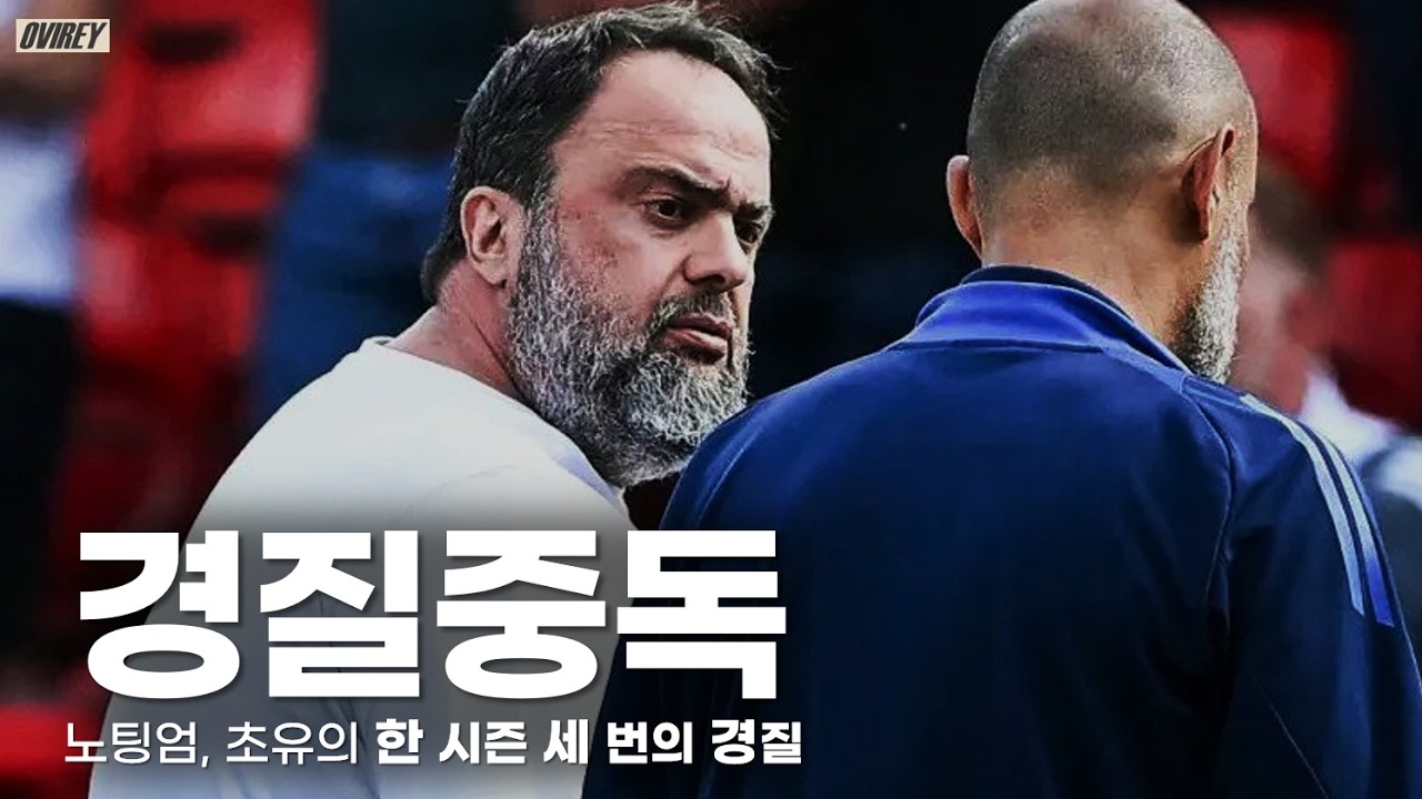 노팅엄, 초유의 '한 시즌 세 번의 경질'