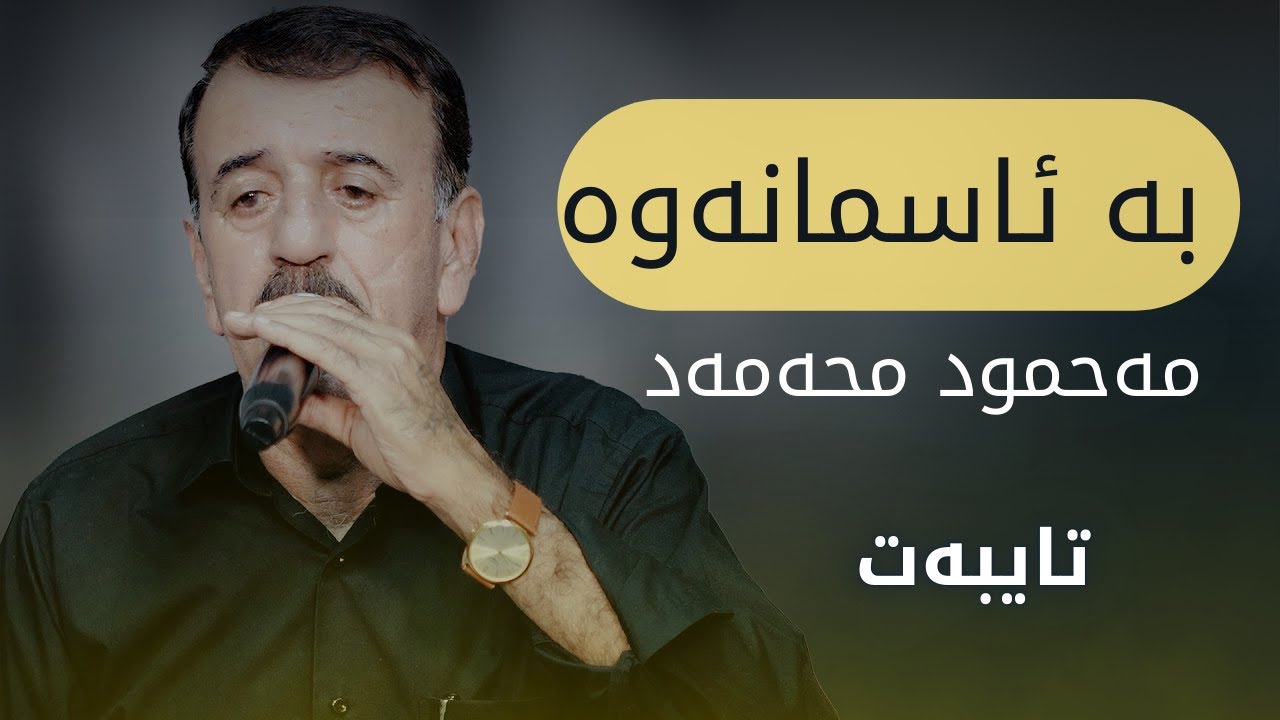 Mahmud Mhamad - Ba Asmanawa |  مەحمود محەمەد - بە ئاسمانەوە