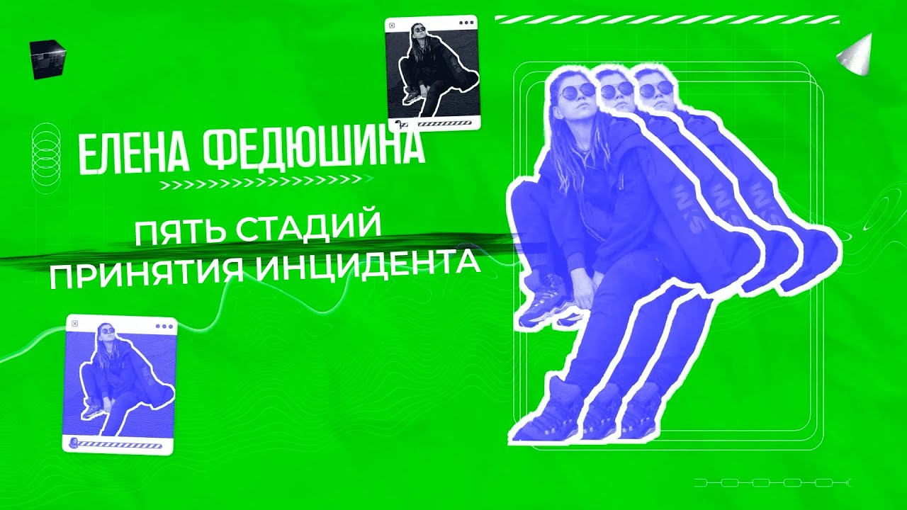 Елена Федюшина — Пять стадий принятия инцидента