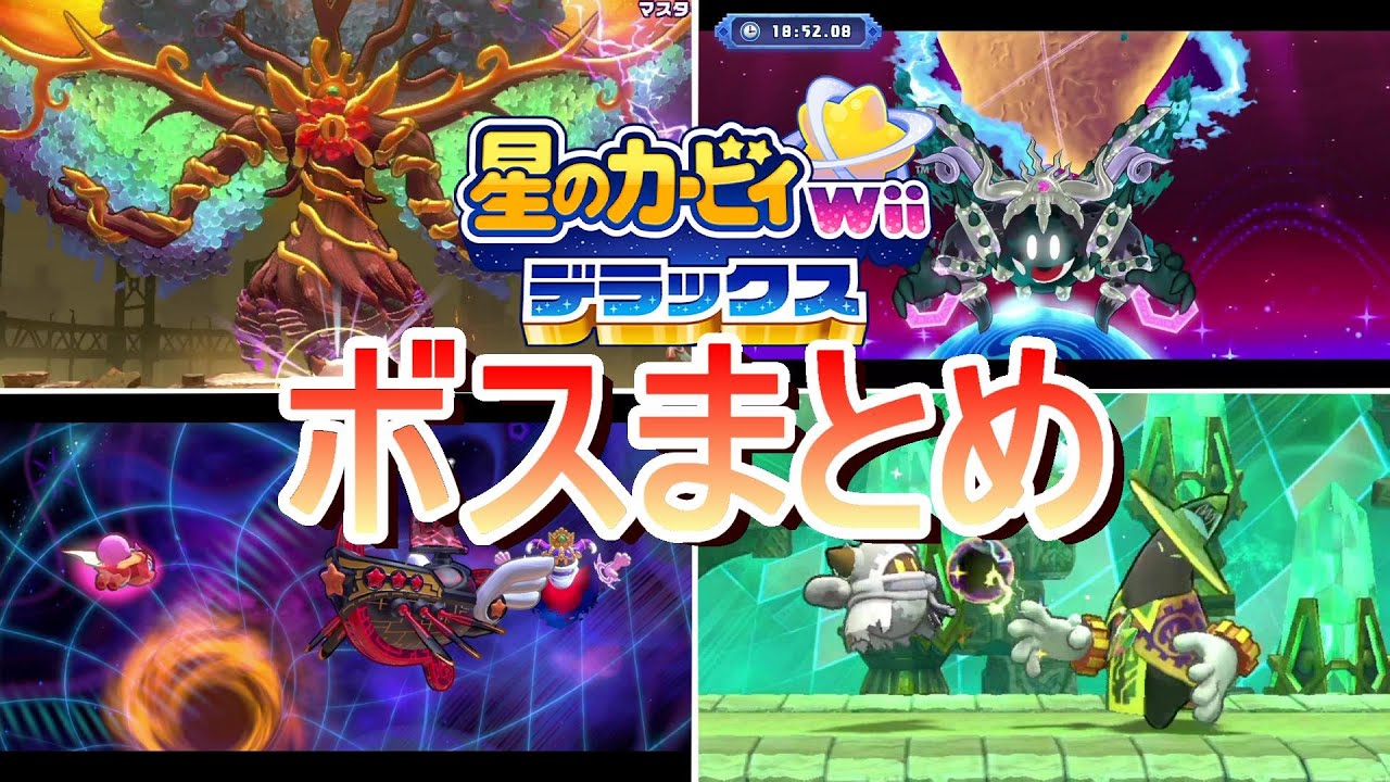 星のカービィWiiデラックス　ボスまとめ