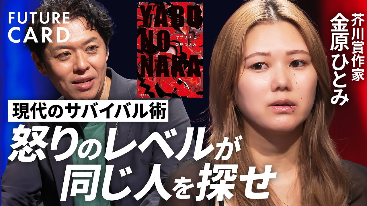 【現代サバイバル術】作家・金原ひとみ／①怒りのレベルが同じ人を探せ／②人に話せない感情は文章に／LINEの「、」に込める意味／小説は「思考の筋肉」／性加害問題を書いた理由【FUTURECARD】