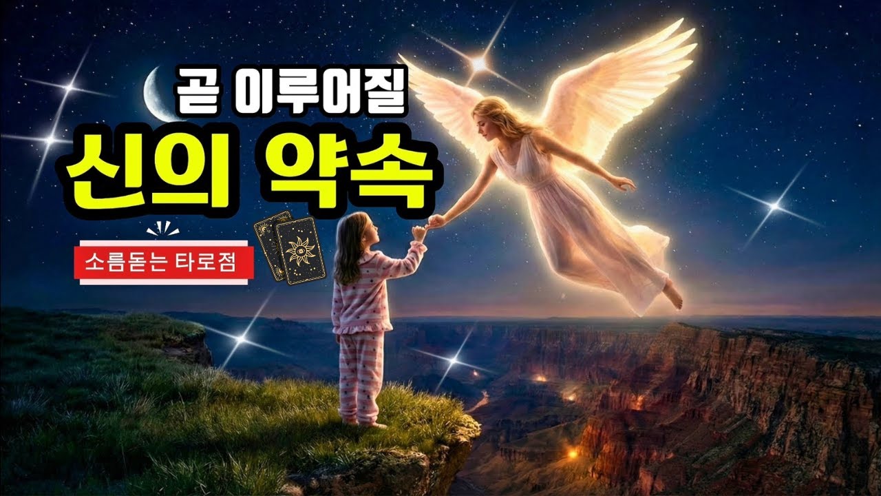 ✨타로 카드✨2026년 기적 같은 신의 약속