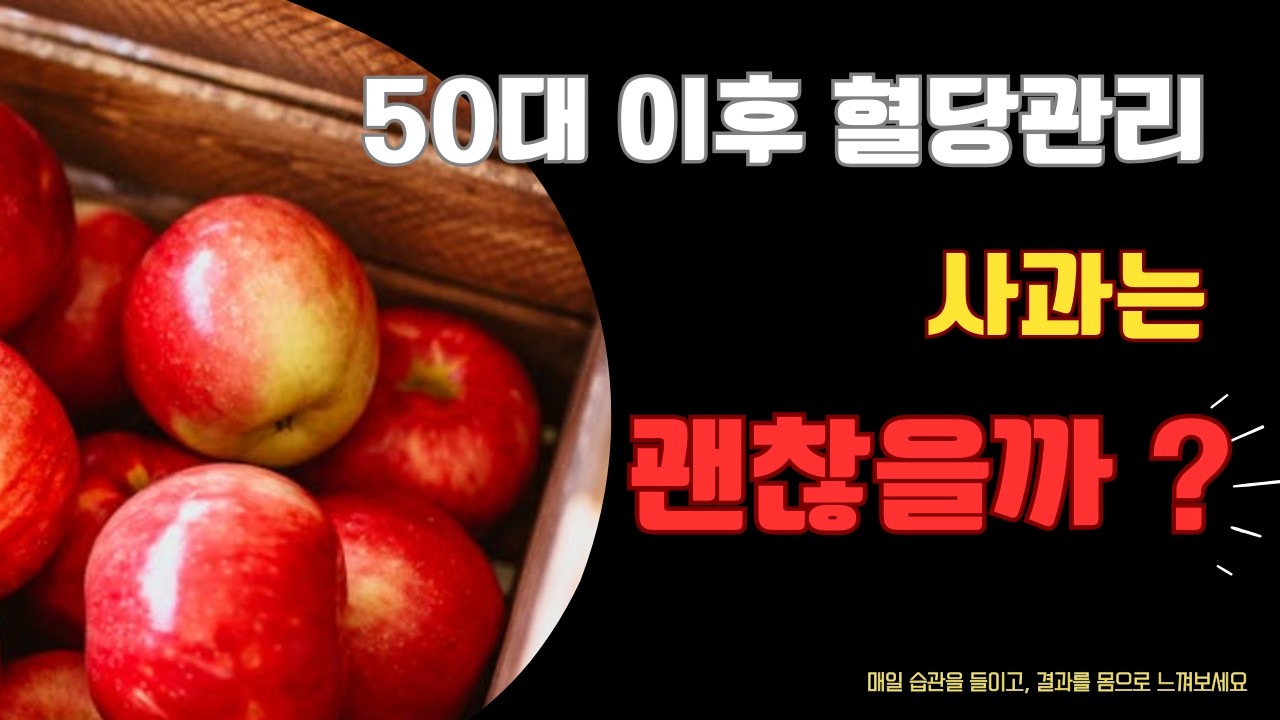 50대 이후 혈당관리, 사과는 정말 괜찮을까?Blood Sugar After 50, Are Apples Really Safe?