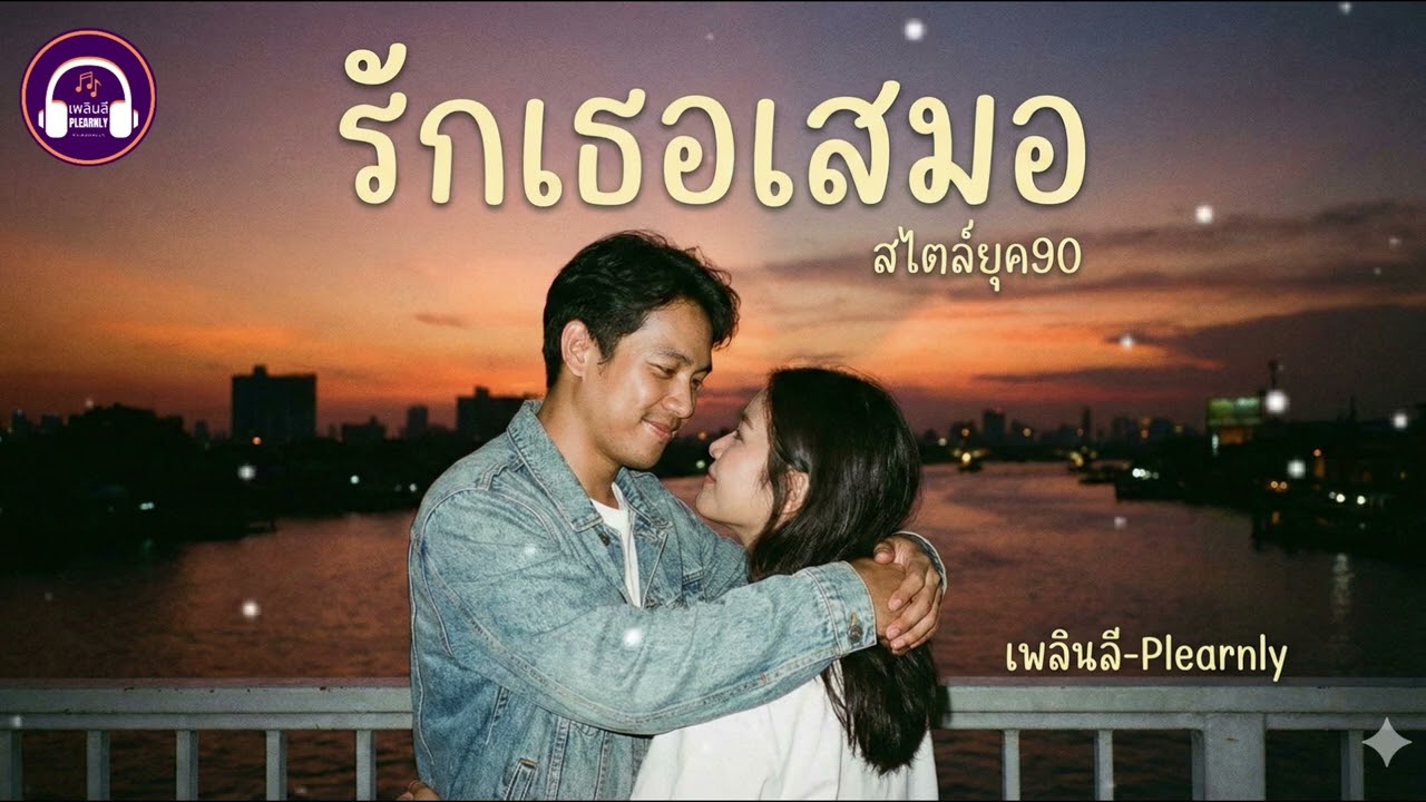 รักเธอเสมอ - Plearnly | คำสัญญาของลูกผู้ชาย... ที่จะรักเธอตลอดไป [Official Audio]
