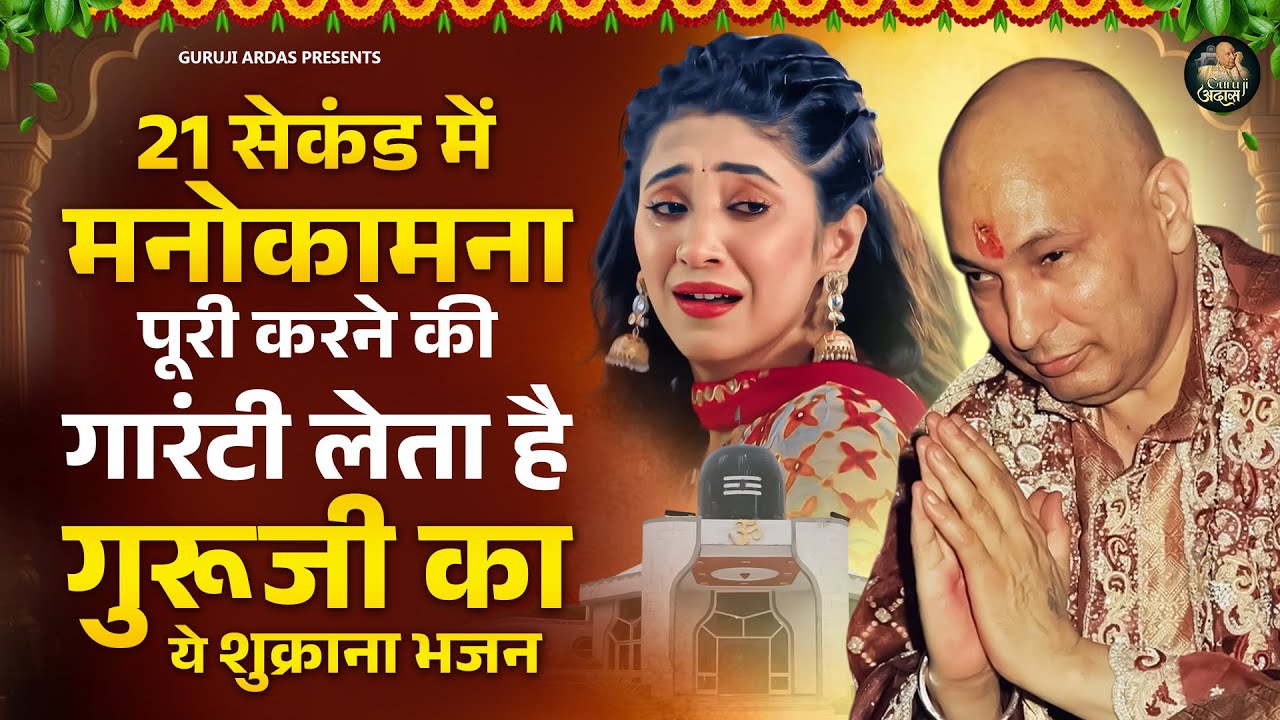 21 सेकंड में मनोकामना पूरी करने की गारंटी लेता है गुरूजी का ये शुक्राना भजन #guruji Song