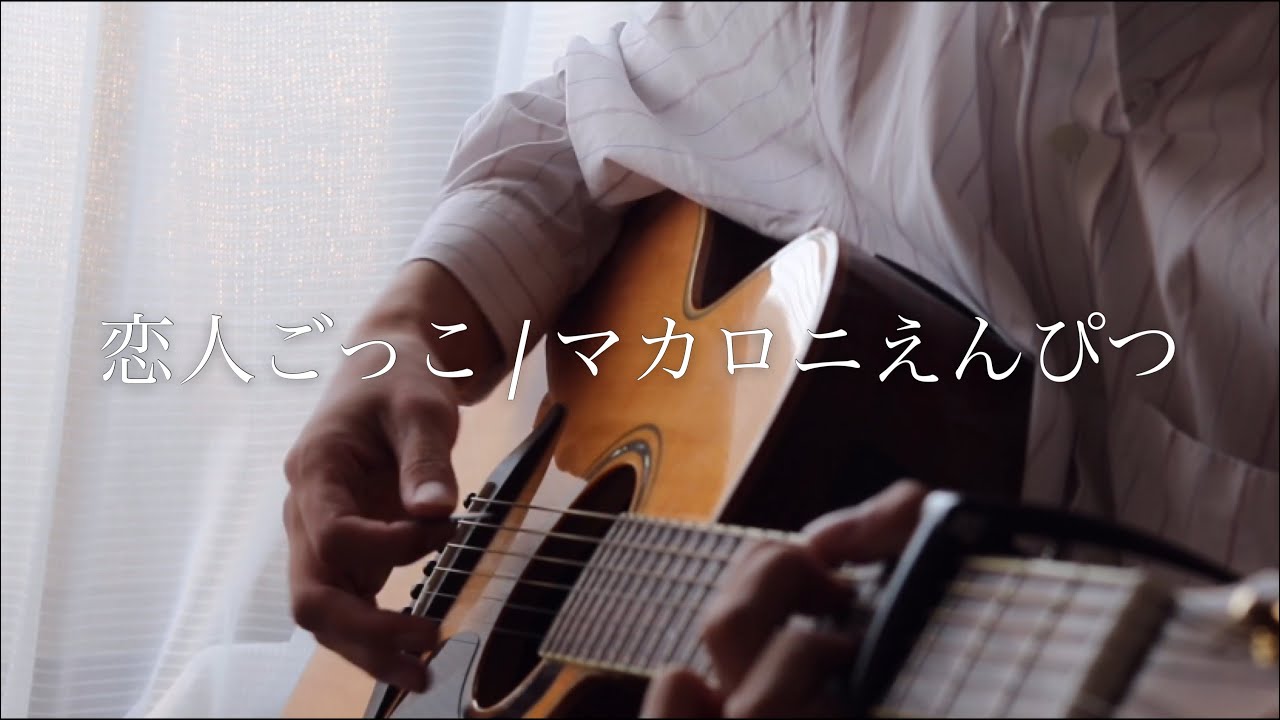 恋人ごっこ / マカロニえんぴつ　弾き語りカバー