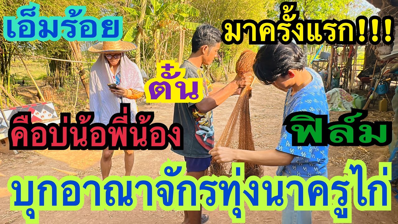 มาครั้งแรก!!! ทุ่งนาครูไก่ จะทำแบบนี้จริงๆหรอ สิหมานบ่น้อ #ครูไก่ #ตั๋น #ฟิล์ม #เอ็มร้อย