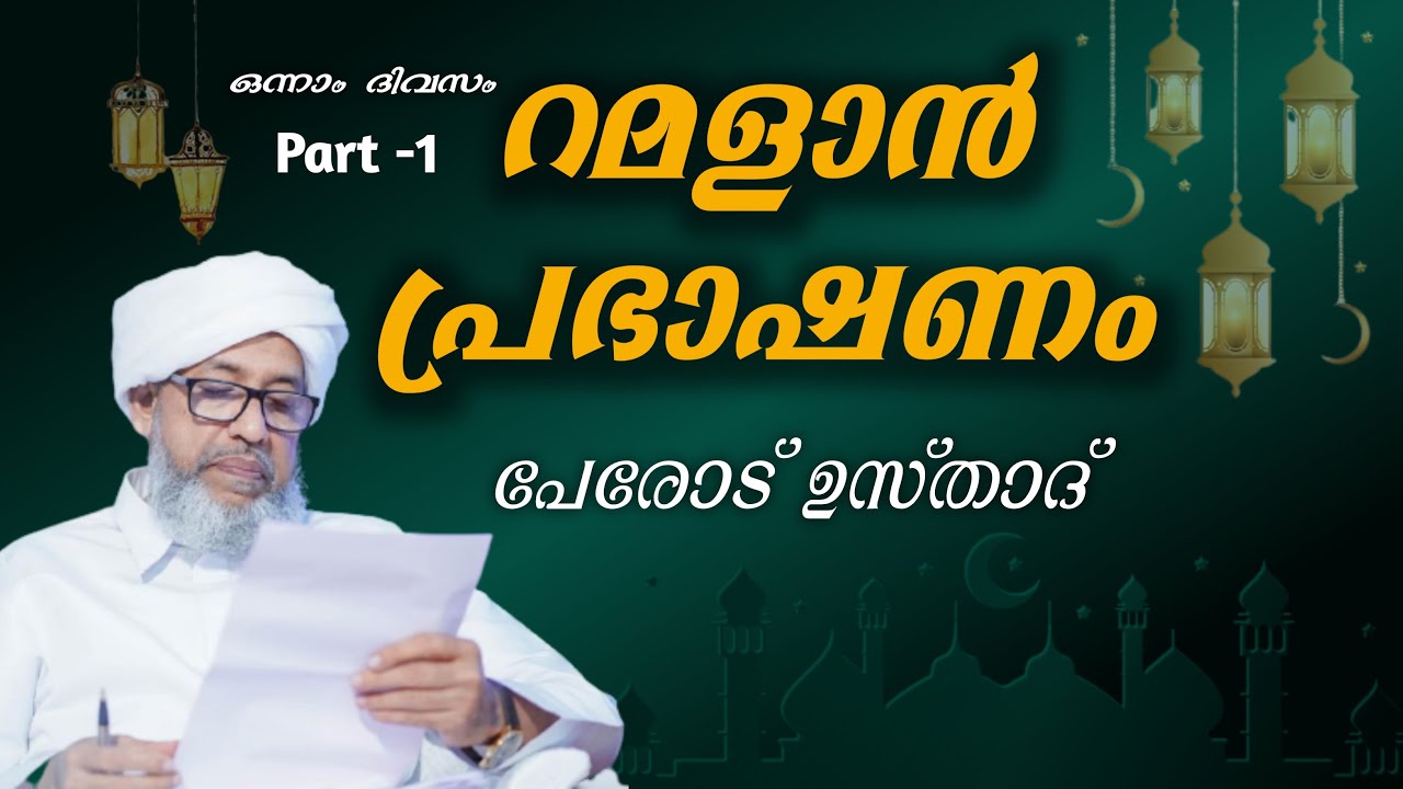 റമളാൻ പ്രഭാഷണം | ഒന്നാം ദിവസം Part-1 | പേരോട് ഉസ്താദ് | Ramzan Speech | Perod Usthad | #islamic