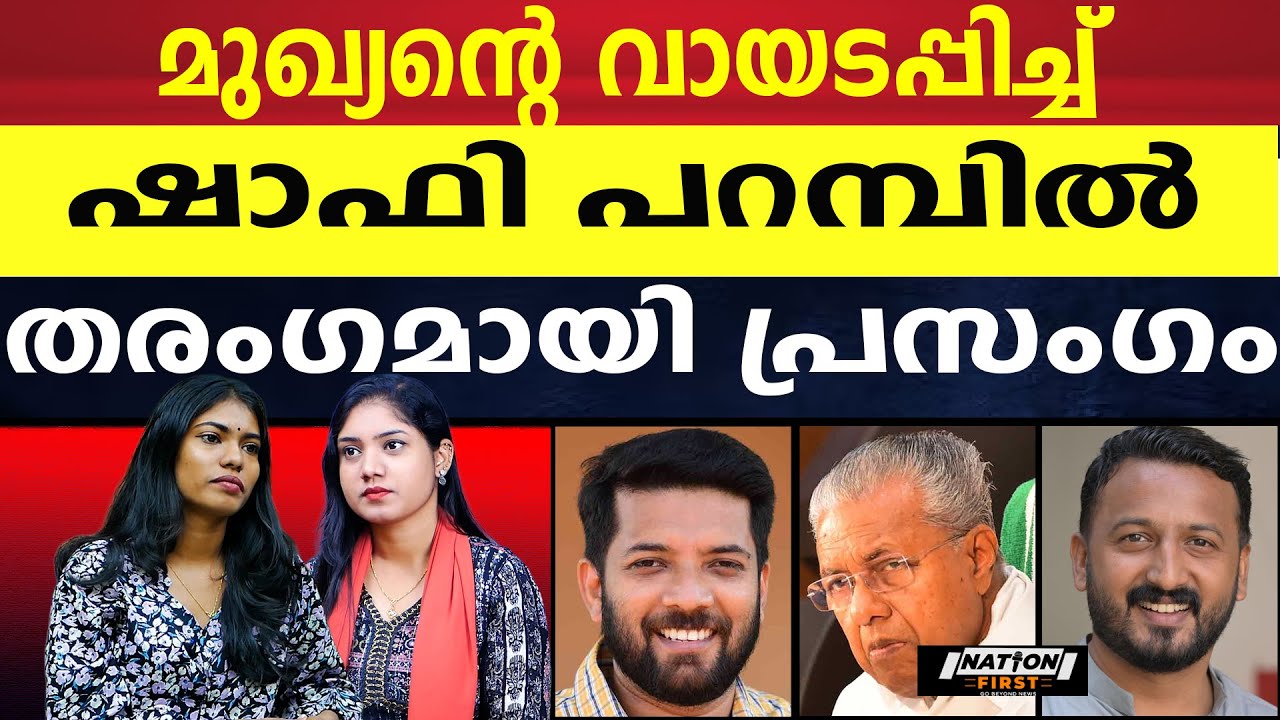 ക്വിസ് ആണ് സാറെ മെയിൻ!! പിണറായിയെ ട്രോളി ഷാഫി പറമ്പിൽ |SHAFI PARAMBIL |PINARAYI VIJAYAN