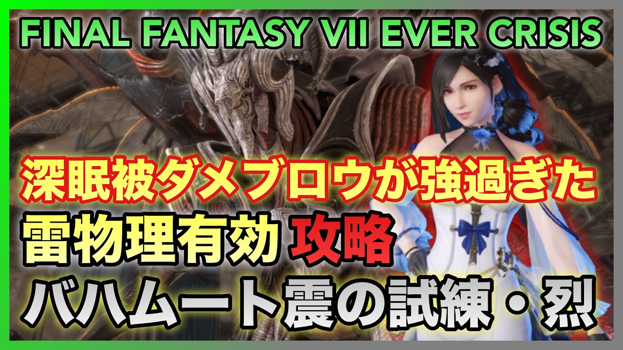【FF7EC】バハムート震・苛烈（雷物理）‼️召喚獣の試練・烈 深眠被ダメブロウが強過ぎた【FINAL FANTASY VII EVER】